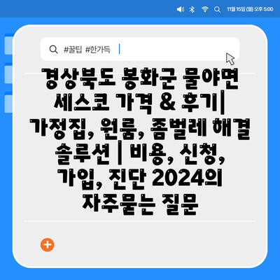 경상북도 봉화군 물야면 세스코 가격 & 후기| 가정집, 원룸, 좀벌레 해결 솔루션 | 비용, 신청, 가입, 진단 2024