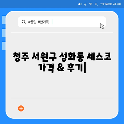 청주 서원구 성화동 세스코 가격 & 후기| 가정집, 원룸, 좀벌레 해결 솔루션 | 2024 최신 정보