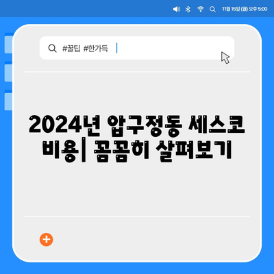 압구정동 세스코 가격 & 후기| 가정집, 원룸, 좀벌레까지! | 2024 비용, 신청, 가입, 진단 정보