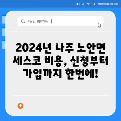 전라남도 나주시 노안면 세스코 가격 & 후기| 가정집, 원룸, 좀벌레 해결 솔루션 | 2024 비용, 신청, 가입, 진단