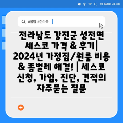 전라남도 강진군 성전면 세스코 가격 & 후기| 2024년 가정집/원룸 비용 & 좀벌레 해결! | 세스코 신청, 가입, 진단, 견적