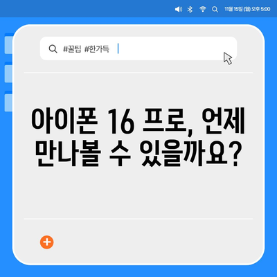 아이폰 16 프로 출시일, 디자인 변경, 가격 정보 | 1차 출시국은?