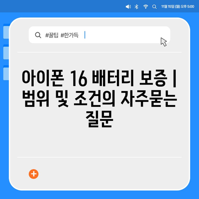 아이폰 16 배터리 보증 | 범위 및 조건