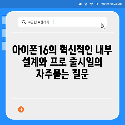 아이폰16의 혁신적인 내부 설계와 프로 출시일