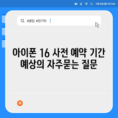 아이폰 16 사전 예약 기간 예상