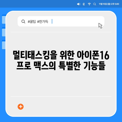 아이폰16 프로 맥스의 뛰어난 성능을 활용한 다중 태스킹의 달인이 되다