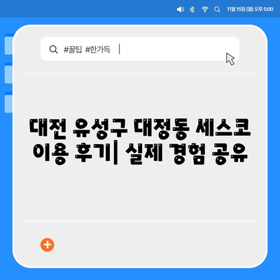 대전 유성구 대정동 세스코 가격 & 후기| 가정집, 원룸, 좀벌래 해결 솔루션 | 비용, 신청, 가입, 진단 2024