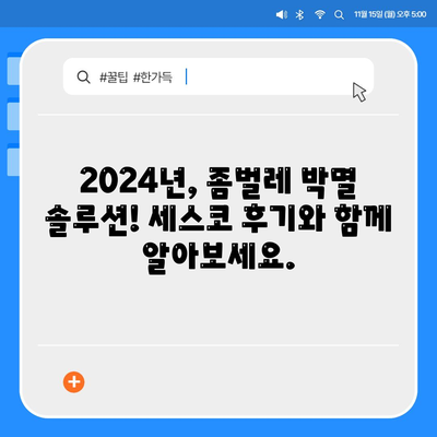 화성시 병점1동 세스코 가격 & 후기| 2024년 가정집/원룸 좀벌레 해결 솔루션 | 비용, 신청, 가입, 진단