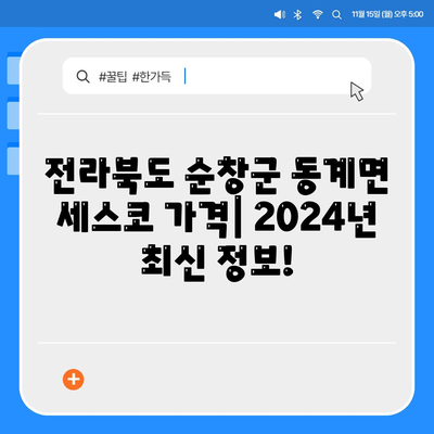 전라북도 순창군 동계면 세스코 가격 & 후기| 가정집, 원룸, 좀벌레 해결! | 비용, 신청, 가입, 진단, 2024