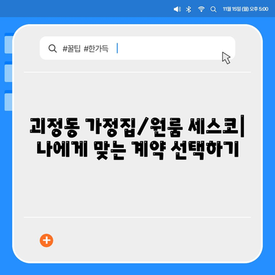 대전 서구 괴정동 세스코 가격 & 후기|  가정집, 원룸, 좀벌레 해결 솔루션 | 2024 비용, 신청, 가입, 진단 정보