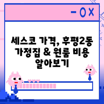 춘천 후평2동 세스코 가격 & 후기| 가정집, 원룸, 좀벌래 해결 솔루션 | 비용, 신청, 가입, 진단 2024