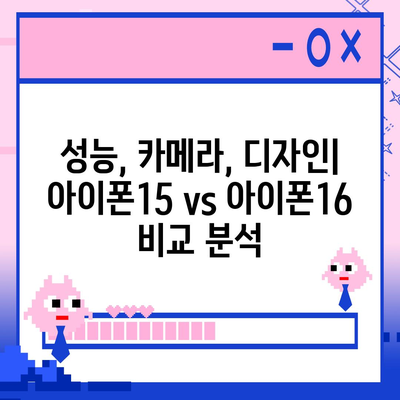 아이폰15 vs 아이폰16 스펙 비교 공개