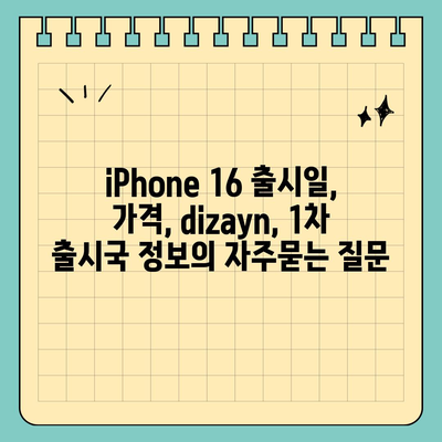 iPhone 16 출시일, 가격, dizayn, 1차 출시국 정보