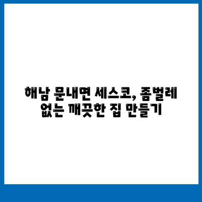 해남 문내면 세스코 가격 & 후기| 가정집, 원룸, 좀벌래 해결 솔루션 | 2024 비용, 신청, 가입, 진단 정보