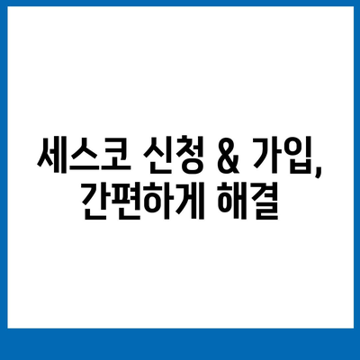 울산 동구 방어동 세스코 가격 & 후기| 가정집, 원룸, 좀벌래 해결 솔루션 | 비용, 신청, 가입, 진단, 2024