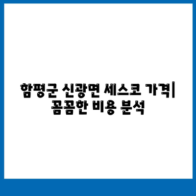 함평군 신광면 세스코 가격 & 후기| 가정집, 원룸, 좀벌래 해결 솔루션 | 비용, 신청, 가입, 진단 2024