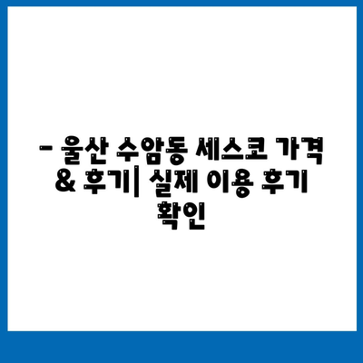 울산 남구 수암동 세스코 가격 & 후기| 가정집, 원룸, 좀벌레 해결 솔루션 | 비용, 신청, 가입, 진단 2024