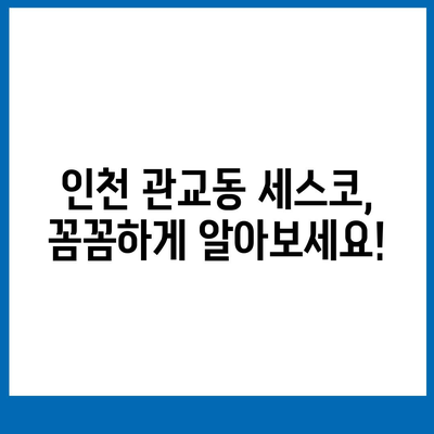 인천 미추홀구 관교동 세스코 가격 & 후기| 가정집, 원룸, 좀벌래 해결 가이드 | 비용, 신청, 가입, 진단 2024