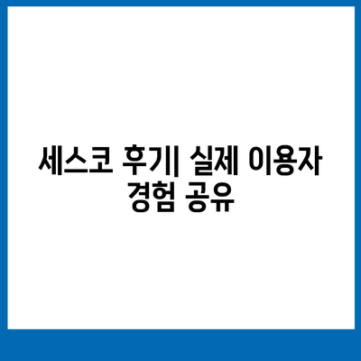 전라남도 영암군 학산면 세스코 가격 & 후기| 가정집, 원룸, 좀벌레 해결 솔루션 | 2024 비용, 신청, 가입, 진단