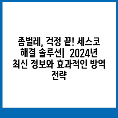 인천 옹진군 북도면 세스코 가격 & 후기| 가정집, 원룸, 좀벌래 해결 솔루션 | 2024 최신 정보 | 비용, 신청, 가입, 진단