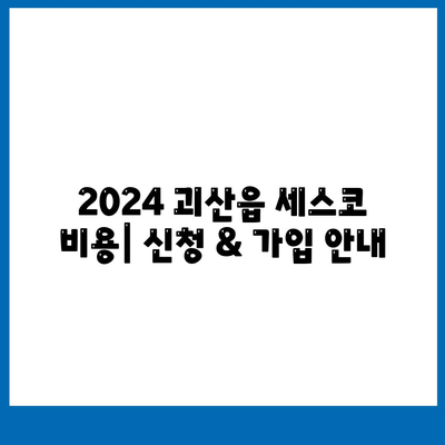 괴산읍 세스코 가격 & 후기| 가정집, 원룸, 좀벌레 해결 솔루션 | 2024 비용, 신청, 가입, 진단 정보