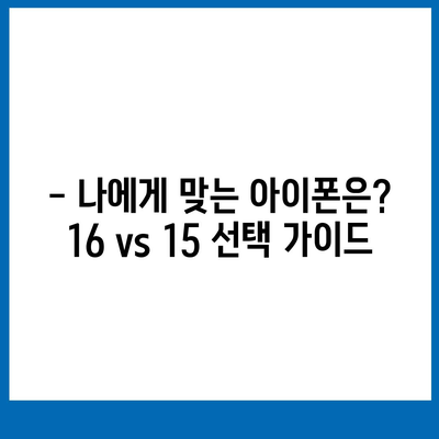 아이폰16 vs 아이폰15 사양 총 비교