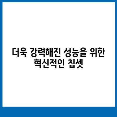 아이폰 16의 혁신적인 내부 설계