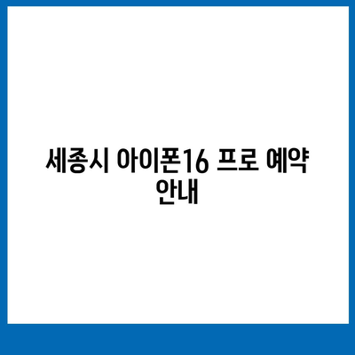 세종시 세종특별자치시 연서면 아이폰16 프로 사전예약 | 출시일 | 가격 | PRO | SE1 | 디자인 | 프로맥스 | 색상 | 미니 | 개통