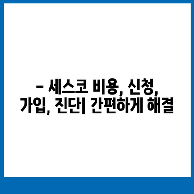 전라남도 해남군 문내면 세스코 가격 & 후기| 가정집, 원룸, 좀벌래 해결 솔루션 | 비용, 신청, 가입, 진단 2024