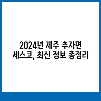 제주도 추자면 세스코 가격 & 후기| 가정집, 원룸, 좀벌레 해결 솔루션 | 비용, 신청, 가입, 진단 2024