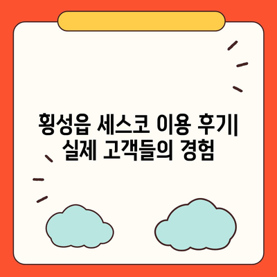 횡성군 횡성읍 세스코 가격 & 후기| 가정집, 원룸, 좀벌래 해결 | 비용, 신청, 가입, 진단 2024