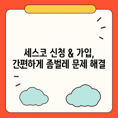 옥천군 청산면 세스코 가격 & 후기| 가정집, 원룸, 좀벌래 해결 솔루션 | 2024 비용, 신청, 가입, 진단 정보