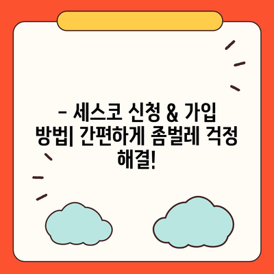 군위군 세스코 가격 & 후기| 가정집, 원룸, 좀벌래 해결 솔루션 | 2024 비용, 신청, 가입, 진단