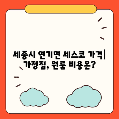 세종시 연기면 세스코 가격 & 후기| 가정집, 원룸, 좀벌래 해결 솔루션 | 비용, 신청, 가입, 진단 2024