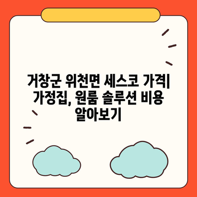 거창군 위천면 세스코 가격 & 후기| 가정집, 원룸, 좀벌레 해결 솔루션 | 비용, 신청, 가입, 진단 2024