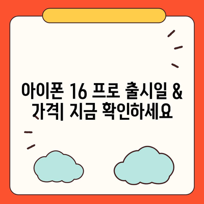 서울시 영등포구 문래동 아이폰16 프로 사전예약 | 출시일 | 가격 | PRO | SE1 | 디자인 | 프로맥스 | 색상 | 미니 | 개통