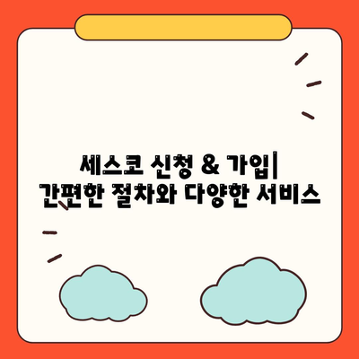 완도군 약산면 세스코 가격 & 후기| 가정집, 원룸, 좀벌래 해결 솔루션 | 2024 비용, 신청, 가입, 진단 정보