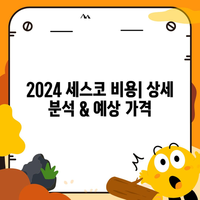 동두천시 불현동 세스코 가격 & 후기| 가정집, 원룸, 좀벌레 해결 솔루션 | 2024 비용, 신청, 가입, 진단