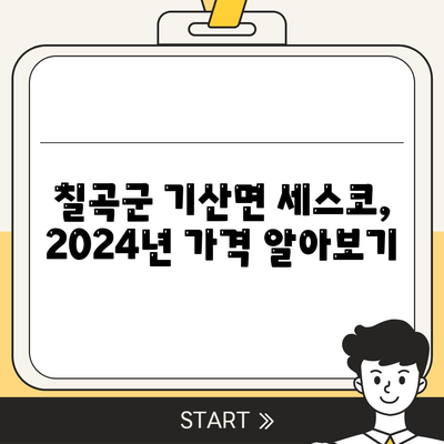 칠곡군 기산면 세스코 가격 & 후기| 2024년 가정집/원룸 비용 & 후기 총정리 | 좀벌레 해결, 신청 가이드