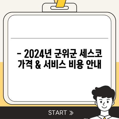 군위군 세스코 가격 & 후기| 가정집, 원룸, 좀벌래 해결 솔루션 | 2024 비용, 신청, 가입, 진단