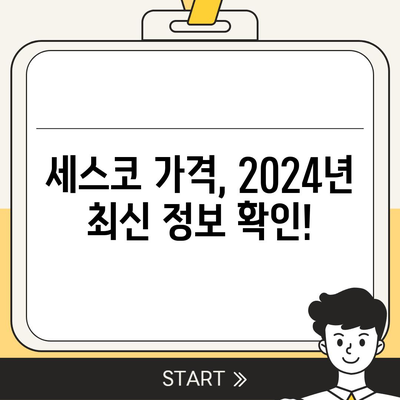 인천 강화군 송해면 세스코 가격 & 후기| 가정집, 원룸, 좀벌레 해결 솔루션 | 2024 비용, 신청, 가입, 진단 정보