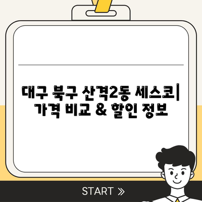 대구 북구 산격2동 세스코 가격 & 후기| 가정집, 원룸, 좀벌레 해결 솔루션 | 비용, 신청, 가입, 진단 2024