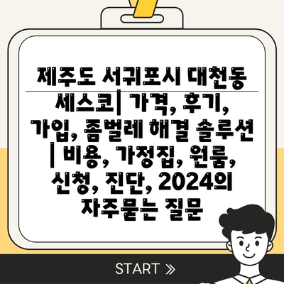 제주도 서귀포시 대천동 세스코| 가격, 후기, 가입, 좀벌레 해결 솔루션 | 비용, 가정집, 원룸, 신청, 진단, 2024