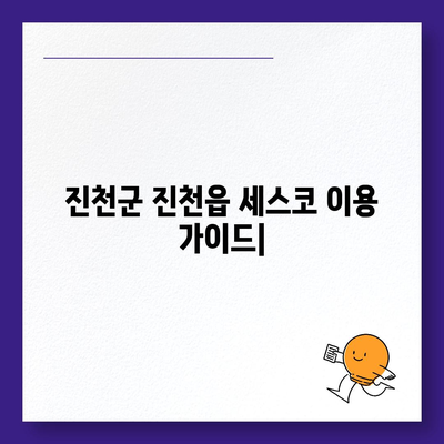 진천군 진천읍 세스코 가격 & 후기| 가정집, 원룸, 좀벌레 해결 솔루션 | 비용, 신청, 가입, 진단, 2024