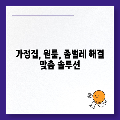 인천 미추홀구 관교동 세스코 가격 & 후기| 가정집, 원룸, 좀벌래 해결 가이드 | 비용, 신청, 가입, 진단 2024