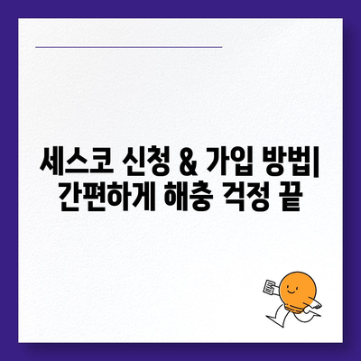 강원도 철원군 근남면 세스코 가격 & 후기| 가정집, 원룸, 좀벌래 해결 솔루션 | 비용, 신청, 가입, 진단 2024