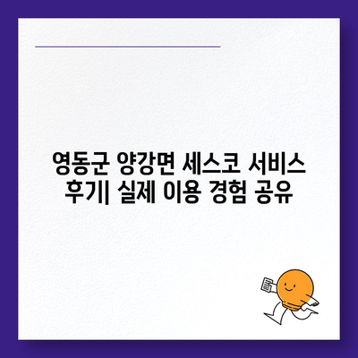 충청북도 영동군 양강면 세스코 가격 & 후기| 2024년 가정집, 원룸 비용 정보 | 좀벌레 해결, 신청 & 가입 가이드