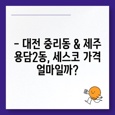 대전 대덕구 중리동 & 제주 용담2동 세스코 가격 비교| 가정집, 원룸 후기 & 신청 가이드 | 좀벌레, 비용, 후기 2024