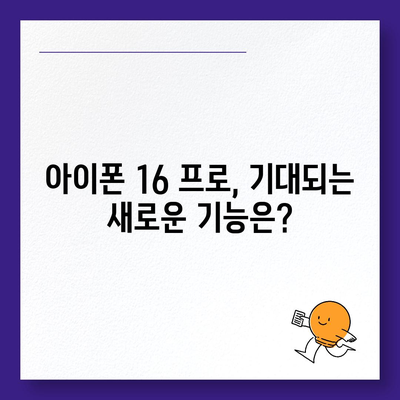 아이폰 16 프로 출시일, 디자인 변경, 가격 정보 | 1차 출시국은?