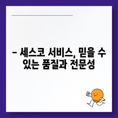 전라남도 해남군 문내면 세스코 가격 & 후기| 가정집, 원룸, 좀벌래 해결 솔루션 | 비용, 신청, 가입, 진단 2024